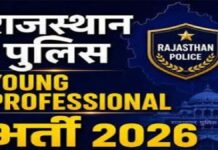 राजस्थान पुलिस में यंग प्रोफेशनल्स भर्ती के आवेदन की अंतिम तिथि बढ़ी Deadline extended for Young Professionals recruitment in Rajasthan Police.