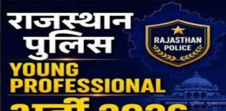 राजस्थान पुलिस में यंग प्रोफेशनल्स भर्ती के आवेदन की अंतिम तिथि बढ़ी Deadline extended for Young Professionals recruitment in Rajasthan Police.