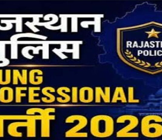 राजस्थान पुलिस में यंग प्रोफेशनल्स भर्ती के आवेदन की अंतिम तिथि बढ़ी Deadline extended for Young Professionals recruitment in Rajasthan Police.