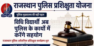 पुलिस मुख्यालय की बड़ी पहल: विधि विद्यार्थी अब पुलिस के कार्यों में करेंगे सहयोग Law students will now assist the police in their work.