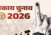 निकाय चुनाव: मतदान के दिन सार्वजनिक अवकाश और चुनाव क्षेत्र में रहेगा शुष्क दिवस