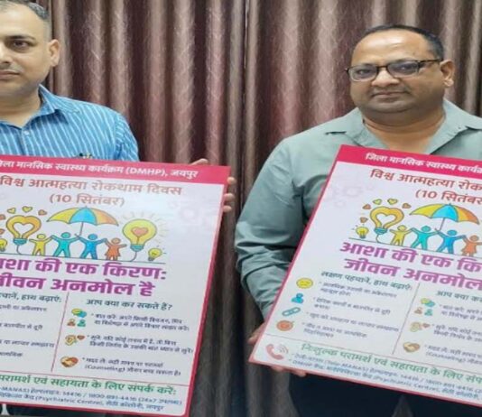 मानसिक स्वास्थ्य जागरूकता पोस्टर का विमोचन: 10 सितम्बर से चलेगा मानसिक स्वास्थ्य माह अभियान Unveiling of the mental health awareness poster