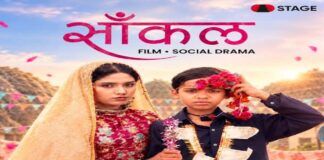 सामाजिक कुरीति पर बनी ‘साँकल’ को अंतरराष्ट्रीय स्तर पर मिली पहचान