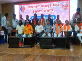 भारतीय मजदूर संघ के जिला अधिवेशन में श्रमिक हितों पर मंथन कर की नई कार्यकारिणी घोषित