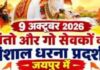 गौ अधिकार हुंकार रैली 9 अक्टूबर को जयपुर में