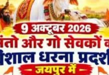 गौ अधिकार हुंकार रैली 9 अक्टूबर को जयपुर में