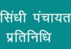 3-4 अक्टूबर को जयपुर में जुटेंगे प्रदेशभर के सिंधी पंचायत प्रतिनिधि Sindhi Panchayat representatives
