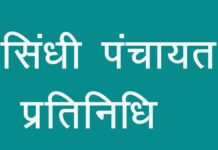 3-4 अक्टूबर को जयपुर में जुटेंगे प्रदेशभर के सिंधी पंचायत प्रतिनिधि Sindhi Panchayat representatives