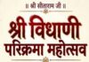 विधाणी परिक्रमा महोत्सव आज से: 12 अक्टूबर को गोनेर से निकलेगी शोभायात्रा